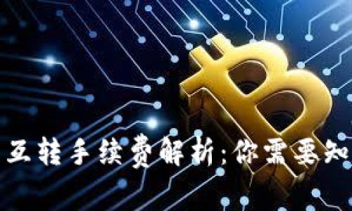TP钱包互转手续费解析：你需要知道的事