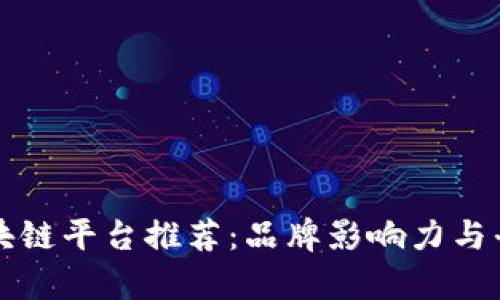 全球最佳区块链平台推荐：品牌影响力与平台优势解析