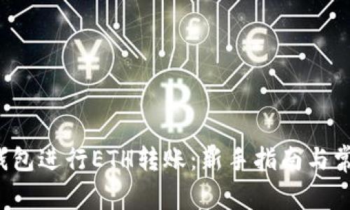  如何在TP钱包进行ETH转账：新手指南与常见问题解答