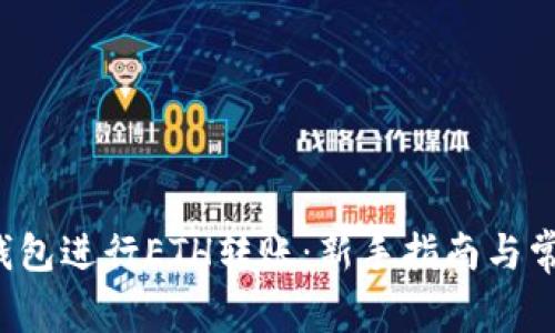  如何在TP钱包进行ETH转账：新手指南与常见问题解答