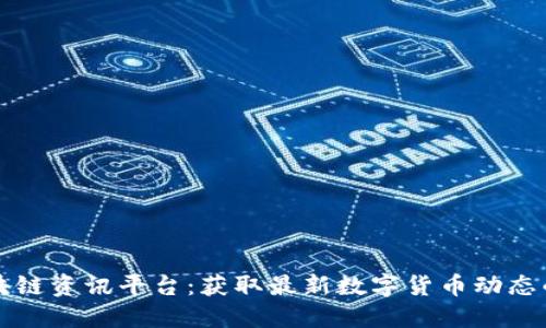 非小号区块链资讯平台：获取最新数字货币动态的最佳选择
