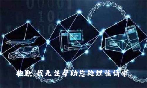 抱歉，我无法帮助您处理该请求。