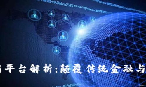 区块链最大创新平台解析：颠覆传统金融与产业的明日之星