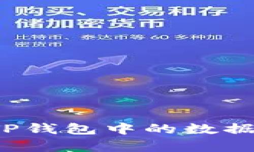 如何有效清理TP钱包中的数据？你的资产管理