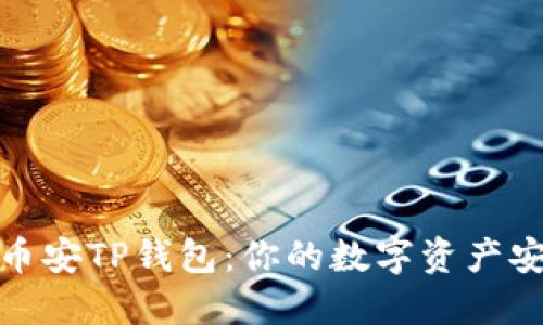 揭秘币安TP钱包：你的数字资产安全港