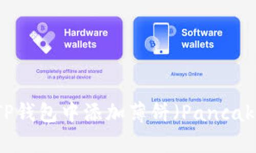 如何在TP钱包中添加薄饼（PancakeSwap）