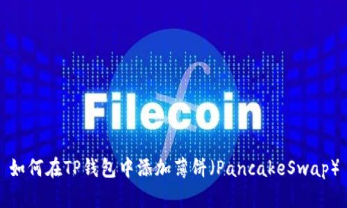如何在TP钱包中添加薄饼（PancakeSwap）