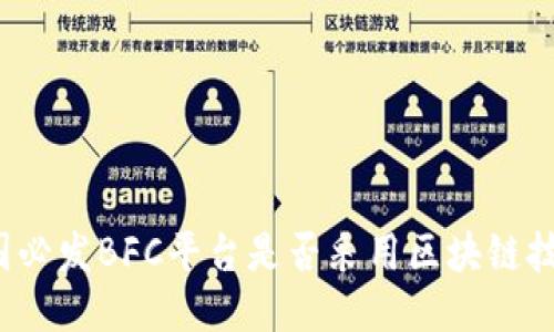 英国必发BFC平台是否采用区块链技术？