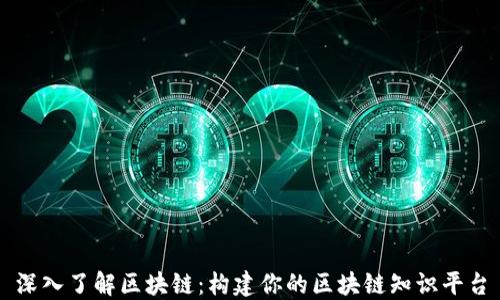 
深入了解区块链：构建你的区块链知识平台