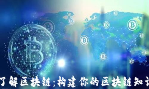 
深入了解区块链：构建你的区块链知识平台