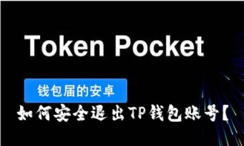 如何安全退出TP钱包账号？