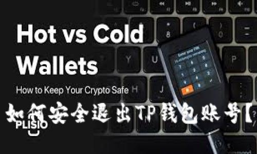 如何安全退出TP钱包账号？