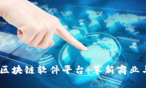 b iaoti福州区块链软件平台：革新商业与科技的未来