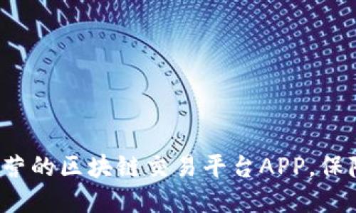 如何选择诚信经营的区块链交易平台APP，保障你的资产安全？