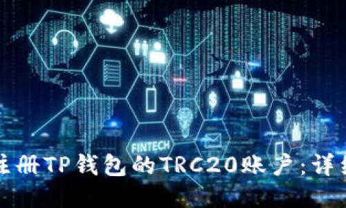 如何注册TP钱包的TRC20账户：详细指南