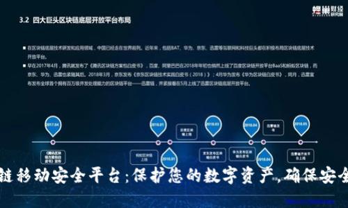 区块链移动安全平台：保护您的数字资产，确保安全无忧