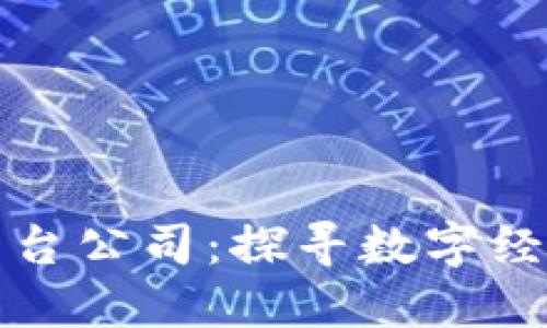 南平区块链网络平台公司：探寻数字经济未来的创新之路