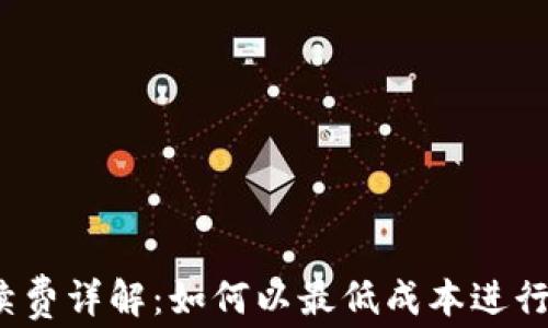 
TP钱包转账手续费详解：如何以最低成本进行数字货币交易？