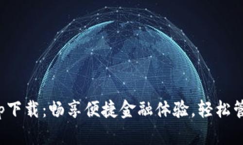 钱呗钱包app下载：畅享便捷金融体验，轻松管理您的资金