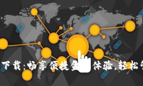 钱呗钱包app下载：畅享便捷金融体验，轻松管理您的资金
