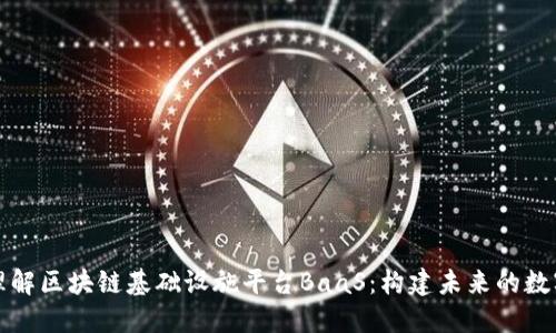深入理解区块链基础设施平台BaaS：构建未来的数字经济