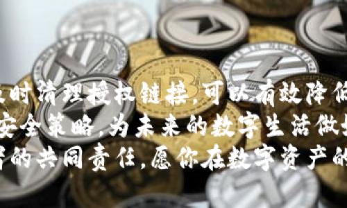   如何取消TP钱包的授权链接，保护你的数字资产安全 / 

 guanjianci TP钱包, 授权链接, 数字资产, 保护安全 /guanjianci 

了解TP钱包及其重要性
在这个数字化的时代，TP钱包已经成为了许多人管理数字资产的主要工具。无论你是投资者、交易者还是普通用户，拥有一个安全的数字资产管理工具都是至关重要的。然而，你是否意识到，授权链接的管理同样影响着你的资产安全？
TP钱包支持多种区块链资产的管理，同时可以通过授权链接与其他应用进行交互。这种功能虽然便利，但若处理不当，可能会带来隐私泄露或资金损失的风险。那么，怎样才能安全地管理这些授权链接呢？

为什么需要取消授权链接？
在使用TP钱包的过程中，许多用户可能会频繁地授权不同的应用程序和服务。这些授权虽然能提供便利，但同时也极大地增加了安全风险。当你怀疑某个应用不再安全，或者已经不再使用某个服务时，及时取消授权链接尤为重要。你是不是也有过这样的担忧？
更进一步，随着网络安全威胁的增加，第三方服务可能会遭到攻击，从而导致你的数字资产面临风险。因此，定期检查和取消不必要的授权链接，是一项重要的安全维护工作。

如何取消TP钱包的授权链接
接下来，我们将为你详细介绍如何在TP钱包中取消授权链接。这个过程简单明了，即使你对技术不太了解，也可以轻松操作。
ol
  listrong打开TP钱包应用程序/strongbr /首先，确保你已经安装并打开TP钱包应用程序。如果你还没有安装，请前往应用商店下载并安装。/li
  listrong进入“设置”菜单/strongbr /在主界面，找到设置菜单，通常这个选项位于右上角。点击进入。/li
  listrong选择“授权管理”/strongbr /在设置菜单中找到“授权管理”或者“安全设置”的选项，点击进入。/li
  listrong查看已授权的应用名单/strongbr /在这里，你将看到所有你已经授权的应用程序。这些应用可能会列出相关的信息，例如应用名称、授权时间等。/li
  listrong取消不必要的授权/strongbr /在这个列表中，找到你想要取消授权的应用，点击旁边的“取消授权”或“撤回权限”按钮。系统可能会要求你确认操作，确保你选择的是正确的应用。/li
  listrong确认完成/strongbr /取消授权后，系统会提示你操作成功。这时，你可以再次检查已授权列表，确保你不再看到此前取消的应用。/li
/ol
以上就是在TP钱包中取消授权链接的具体步骤。这样简单的操作，是否让你感到松了一口气？

定期检查授权链接的重要性
在取消授权链接之后，很多用户可能会忽视后续的检查工作。定期审查你的授权链接是保持数字资产安全的重要一环。你在使用TP钱包的过程中，有没有觉得这一点被忽略了？
为了确保你的数字资产安全，建议定期（例如每月或每季度）排查一次已授权的应用程序，撤回不再使用的链接。此外，随着科技的进步，新的威胁和风险不断出现，定期的安全审查有助于及时发现潜在问题，从而采取相应的防范措施。

增强TP钱包安全性的其他建议
除了取消不必要的授权链接，保护数字资产的安全还有其他一些重要措施。例如：
ul
  listrong使用强密码/strongbr /确保你的TP钱包密码复杂且不易被猜测，可以考虑使用字母、数字及符号的组合，并定期更换密码。/li
  listrong启用双重验证/strongbr /如果TP钱包支持双重验证，务必开启此功能，以增加额外的安全层级。/li
  listrong保持软件更新/strongbr /定期检查并更新TP钱包应用程序，以获取最新的安全补丁和功能改进。/li
  listrong警惕钓鱼攻击/strongbr /在点击任何链接或下载应用程序前，务必确认其真实性，防止泄露个人信息。/li
/ul
采取这些额外的安全措施，你是否感到更加安心了呢？

总结与展望
在使用TP钱包管理数字资产的过程中，取消不必要的授权链接是每一个用户都应承担的责任。通过简单的步骤，及时清理授权链接，可以有效降低数字资产安全风险。此外，定期检查和增强安全措施也是保护资产的重要环节。
未来，随着区块链技术的不断发展，TP钱包等数字资产管理工具也会不断和升级。那么，你是否愿意提前学习这些安全策略，为未来的数字生活做好准备呢？
通过本文的分享，希望你能够更好地利用TP钱包，同时保护好自己珍贵的数字资产。安全是每一个数字生活参与者的共同责任。愿你在数字资产的世界里，拥有更加安心与愉快的体验。