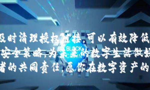   如何取消TP钱包的授权链接，保护你的数字资产安全 / 

 guanjianci TP钱包, 授权链接, 数字资产, 保护安全 /guanjianci 

了解TP钱包及其重要性
在这个数字化的时代，TP钱包已经成为了许多人管理数字资产的主要工具。无论你是投资者、交易者还是普通用户，拥有一个安全的数字资产管理工具都是至关重要的。然而，你是否意识到，授权链接的管理同样影响着你的资产安全？
TP钱包支持多种区块链资产的管理，同时可以通过授权链接与其他应用进行交互。这种功能虽然便利，但若处理不当，可能会带来隐私泄露或资金损失的风险。那么，怎样才能安全地管理这些授权链接呢？

为什么需要取消授权链接？
在使用TP钱包的过程中，许多用户可能会频繁地授权不同的应用程序和服务。这些授权虽然能提供便利，但同时也极大地增加了安全风险。当你怀疑某个应用不再安全，或者已经不再使用某个服务时，及时取消授权链接尤为重要。你是不是也有过这样的担忧？
更进一步，随着网络安全威胁的增加，第三方服务可能会遭到攻击，从而导致你的数字资产面临风险。因此，定期检查和取消不必要的授权链接，是一项重要的安全维护工作。

如何取消TP钱包的授权链接
接下来，我们将为你详细介绍如何在TP钱包中取消授权链接。这个过程简单明了，即使你对技术不太了解，也可以轻松操作。
ol
  listrong打开TP钱包应用程序/strongbr /首先，确保你已经安装并打开TP钱包应用程序。如果你还没有安装，请前往应用商店下载并安装。/li
  listrong进入“设置”菜单/strongbr /在主界面，找到设置菜单，通常这个选项位于右上角。点击进入。/li
  listrong选择“授权管理”/strongbr /在设置菜单中找到“授权管理”或者“安全设置”的选项，点击进入。/li
  listrong查看已授权的应用名单/strongbr /在这里，你将看到所有你已经授权的应用程序。这些应用可能会列出相关的信息，例如应用名称、授权时间等。/li
  listrong取消不必要的授权/strongbr /在这个列表中，找到你想要取消授权的应用，点击旁边的“取消授权”或“撤回权限”按钮。系统可能会要求你确认操作，确保你选择的是正确的应用。/li
  listrong确认完成/strongbr /取消授权后，系统会提示你操作成功。这时，你可以再次检查已授权列表，确保你不再看到此前取消的应用。/li
/ol
以上就是在TP钱包中取消授权链接的具体步骤。这样简单的操作，是否让你感到松了一口气？

定期检查授权链接的重要性
在取消授权链接之后，很多用户可能会忽视后续的检查工作。定期审查你的授权链接是保持数字资产安全的重要一环。你在使用TP钱包的过程中，有没有觉得这一点被忽略了？
为了确保你的数字资产安全，建议定期（例如每月或每季度）排查一次已授权的应用程序，撤回不再使用的链接。此外，随着科技的进步，新的威胁和风险不断出现，定期的安全审查有助于及时发现潜在问题，从而采取相应的防范措施。

增强TP钱包安全性的其他建议
除了取消不必要的授权链接，保护数字资产的安全还有其他一些重要措施。例如：
ul
  listrong使用强密码/strongbr /确保你的TP钱包密码复杂且不易被猜测，可以考虑使用字母、数字及符号的组合，并定期更换密码。/li
  listrong启用双重验证/strongbr /如果TP钱包支持双重验证，务必开启此功能，以增加额外的安全层级。/li
  listrong保持软件更新/strongbr /定期检查并更新TP钱包应用程序，以获取最新的安全补丁和功能改进。/li
  listrong警惕钓鱼攻击/strongbr /在点击任何链接或下载应用程序前，务必确认其真实性，防止泄露个人信息。/li
/ul
采取这些额外的安全措施，你是否感到更加安心了呢？

总结与展望
在使用TP钱包管理数字资产的过程中，取消不必要的授权链接是每一个用户都应承担的责任。通过简单的步骤，及时清理授权链接，可以有效降低数字资产安全风险。此外，定期检查和增强安全措施也是保护资产的重要环节。
未来，随着区块链技术的不断发展，TP钱包等数字资产管理工具也会不断和升级。那么，你是否愿意提前学习这些安全策略，为未来的数字生活做好准备呢？
通过本文的分享，希望你能够更好地利用TP钱包，同时保护好自己珍贵的数字资产。安全是每一个数字生活参与者的共同责任。愿你在数字资产的世界里，拥有更加安心与愉快的体验。