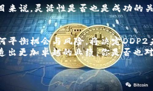   区块链DDP2上线资讯与前景分析 / 

 guanjianci 区块链, DDP2, 上线平台, 加密货币 /guanjianci 

引言
区块链技术自诞生以来，便以其去中心化的特性、透明性和安全性吸引了众多投资者和开发者的关注。如今，伴随着各种应用场景的不断扩展，许多新兴的区块链项目应运而生。其中，DDP2项目作为一个受到广泛关注的区块链项目，其上线平台的选择引起了人们的热议。那么，DDP2究竟是上线在哪个平台？它又将给我们带来哪些潜在的机遇和挑战呢？本文将深入探讨这个话题。

区块链技术的基础知识
在谈论DDP2之前，我们先对区块链技术有一个基本的了解。区块链是一种分布式数据库技术，通过密码学保障数据的安全性和不可篡改性。它最大限度地消除了中介的参与，使得用户能够直接进行交易。这种特性使得区块链应用于多个领域，包括金融、物流、医疗、供应链等。你是不是也想了解自己所处行业如何利用区块链技术呢？

DDP2项目概述
DDP2是一个致力于提升数字资产流动性和透明度的区块链项目。它不仅限于加密货币的交易，更在于构建一个兼具社交、商城与金融服务的平台。DDP2希望通过去中心化的方式，改善传统金融系统中的不透明性和高费用问题。想象一下，如果你能在一个完全透明的平台上进行交易，避免了中介的高额费用，这将是多么令人兴奋的事情！

DDP2的核心优势
DDP2之所以引起关注，主要在于其几大核心优势：
ul
    listrong去中心化：/strong用户不再依赖中央机构进行交易，增强了自主权。/li
    listrong透明性：/strong所有交易记录都在区块链上公开，任何人都可以查看。/li
    listrong低交易成本：/strong通过消除中介机构，减少了交易费用。/li
    listrong高安全性：/strong利用先进的密码技术保护用户资产。/li
/ul
这种优势让DDP2在进入市场时受到了热烈欢迎。你是否认为去中心化的交易方式将成为未来的趋势呢？

DDP2的上线平台
随着区块链的发展，项目的上线平台选择往往直接影响其市场表现。那么，DDP2选择了哪些平台进行上线呢？
根据相关信息，DDP2将首先在大型主流交易平台上线。主流交易平台如Binance、Coinbase等，因其用户基础庞大、流动性好，成为众多新项目的首选。通过这些平台，DDP2能够迅速获得曝光率，吸引更多的用户参与。
同时，DDP2也在一些去中心化交易所（DEX）上架，例如Uniswap。这种选择使得用户可以在去中心化交易所进行交易，不再依赖于中心化的交易平台，进一步增强了项目的去中心化性质。这是否也符合你的预期呢？

DDP2的市场前景
DDP2在多个平台上架后，市场前景如何呢？首先，DDP2的目标用户群体主要是年轻人和数字资产投资者，他们对于新兴技术的接受度普遍较高。此外，随着加密货币越来越普及，人们对安全、透明的交易方式的需求也在增加。这种趋势无疑为DDP2的发展提供了良好的市场环境。
更重要的是，DDP2的功能定位不仅仅是一个交易平台，它还有社交和金融服务。用户可以通过DDP2进行交易、社交互动和金融管理。这种立体化的服务模式，使其能更好地满足用户的多样化需求。
这让人思考，未来的金融交易是否会朝着更加多元化的方向发展？你是不是也对此感到好奇呢？

潜在挑战与应对措施
虽然DDP2项目展现出了强大的潜力，但在实际运营中也面临诸多挑战。例如，市场竞争激烈，各类区块链项目百花齐放，如何在众多竞争者中脱颖而出是一个大问题。
此外，政策风险也是区块链项目的重要考量。各国对于加密货币及区块链技术的监管政策不一，政策的变化可能会对DDP2的运营产生直接影响。
为了应对这些挑战，DDP2团队需要制定清晰的市场策略，并保持与用户的良好沟通。同时，密切关注行业动态，及时调整项目方向也是非常重要的。你认为对于一个区块链项目来说，灵活性是否也是成功的关键之一呢？

总结
DDP2的上线为市场带来了新的气象。随着区块链技术的发展以及用户需求的多样化，DDP2有机会在这个快速变化的市场中占据一席之地。然而，潜在的挑战也不容忽视，如何平衡机会与风险，将决定DDP2未来的发展轨迹。
从技术角度看，DDP2的去中心化和透明性特点让人倍感期待；从市场角度，主流平台的上线将极大缩短项目与用户之间的距离。我们期待DDP2能在未来的区块链生态中，创造出更加卓越的业绩。你是否也对DDP2的前景充满期待呢？

最后，让我们一起关注DDP2项目的发展，期待它在未来的表现。今年将是区块链领域中的一个重要转折点，你是否也准备好迎接这个新时代的来临？