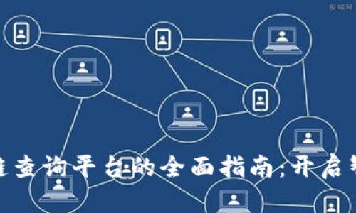 探索京东区块链查询平台的全面指南：开启智能购物新时代