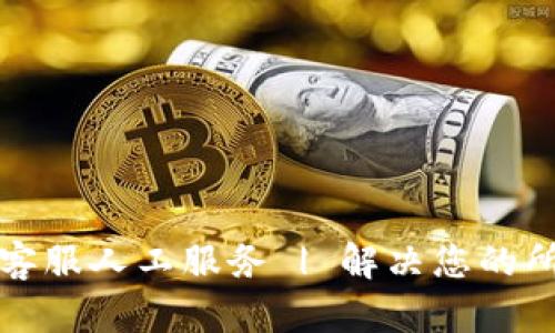 TP钱包客服人工服务 | 解决您的所有问题