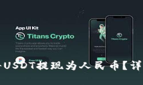 如何在TP钱包中将USDT提现为人民币？详细指南与实用技巧