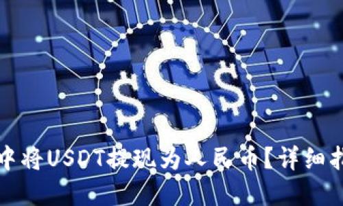 如何在TP钱包中将USDT提现为人民币？详细指南与实用技巧