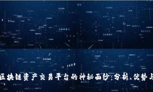 揭开币安区块链资产交易平台的神秘面纱：分析、优势与未来展望