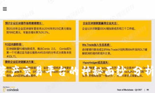 揭开币安区块链资产交易平台的神秘面纱：分析、优势与未来展望