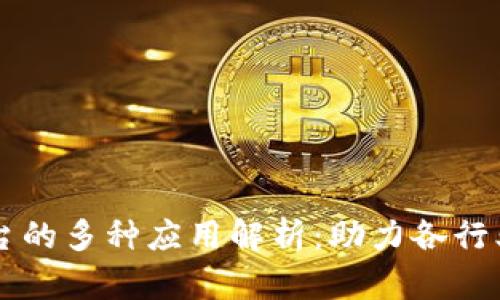区块链加工平台的多种应用解析：助力各行业的数字化转型