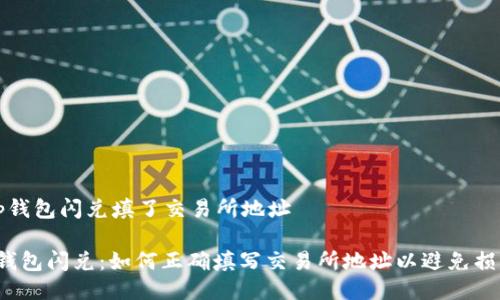t p钱包闪兑填了交易所地址

TP钱包闪兑：如何正确填写交易所地址以避免损失？