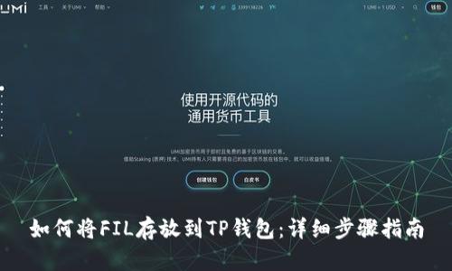 如何将FIL存放到TP钱包：详细步骤指南