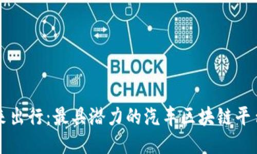 探索未来出行：最具潜力的汽车区块链平台与应用