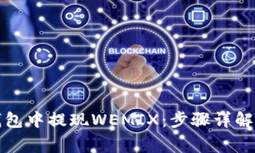 如何在TP钱包中提现WEMIX：步骤详解与注意事项