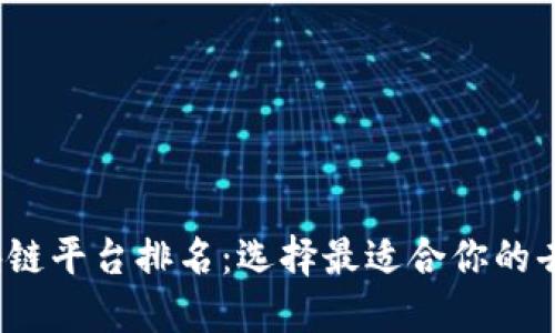 2023年底层区块链平台排名：选择最适合你的去中心化解决方案