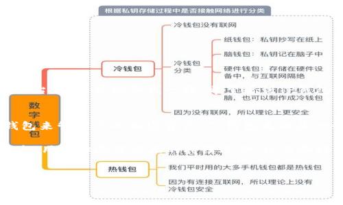 关于“TP钱包官网”的问题，许多人在寻找可靠的数字资产钱包时常常会关注其官方网站，以确保他们得到的信息和服务是安全和有效的。在这篇文章中，我们将深入探讨TP钱包的官网以及它所提供的服务、特色和安全性，帮助你更好地理解这个数字货币钱包的价值和使用方式。 

什么是TP钱包？
TP钱包，也被称为Trust Plus Wallet，是一款支持多种数字货币的电子钱包，其宗旨是为用户提供简单、安全的资产管理工具。TP钱包支持以太坊及其所有ERC20代币，还兼容比特币、莱特币等多种主流币种。它不仅允许用户进行资产存储，还支持各种加密货币的交易、交易记录查询和一键兑换等功能。你是不是也这么认为，在数字货币领域，有一个可靠的资产管理工具是多么重要？ 

TP钱包的官网链接
TP钱包的官方网站是了解其最新动态和获取服务的重要途径。在你使用TP钱包之前，确保访问的地址是官方指定的，以避免钓鱼网站的风险。多个渠道提供下载链接，但需要注意的是，最安全的方式是通过TP钱包的官方网站获取最新版本。 

TP钱包的特色功能
TP钱包凭借其易用性和多功能性，聘请了大量用户。在众多数字资产钱包中，它的特色功能使其脱颖而出。以下是TP钱包的一些核心功能：

ul
listrong多种币种支持/strong：TP钱包支持多种主流币种，可以满足不同用户的需求。无论是比特币、以太坊还是其他ERC20代币，用户都能轻松管理。/li
listrong安全性/strong：TP钱包采用了多个安全措施来保护用户的资产。包括私钥本地存储，用户可以完全控制自己的资产。你是否重视钱包的安全性？/li
listrong方便的交易功能/strong：TP钱包还提供了一键兑换的功能，用户可以迅速完成不同代币之间的转换，免去了复杂的操作。/li
listrong用户友好的界面/strong：TP钱包界面设计简洁，操作直观，即使是初学者也能快速上手。/li
/ul

如何创建TP钱包账户？
创建TP钱包账户的过程非常简单。用户可以通过以下几个步骤轻松完成账户注册：

ol
li下载TP钱包应用。确保从官方网站获取最新版本。/li
li打开应用后，选择“创建钱包”。/li
li用户需要设置一个强密码，并保存好恢复助记词。这一步十分关键，因为助记词是你找回钱包资产的唯一方法。/li
li最后，完成安全验证后，你的TP钱包账户就创建成功了。这是否让你觉得满意？/li
/ol

TP钱包的安全性分析
TP钱包在安全性方面采取了多种措施，确保用户资产的安全。除了上述提到的本地存储私钥和助记词保护，TP钱包还定期进行安全更新和漏洞扫描。你在使用数字钱包时，会考虑安全性问题吗？对于很多用户而言，保证资产安全是使用电子钱包的首要条件。

使用TP钱包的注意事项
尽管TP钱包提供了很多优质的功能和服务，但用户在使用时仍需注意以下几点：

ul
listrong保持软件更新/strong：时刻关注TP钱包的更新动态，确保使用的是最新版本，以获得最佳安全性能和新功能。/li
listrong谨慎处理助记词/strong：将助记词保存在安全的地方，切勿分享给他人，一旦丢失，账户中的资产可能无法找回。/li
listrong小心网络钓鱼/strong：注意不要点击陌生链接，避免被钓鱼网站欺骗，保护自己的资金。/li
listrong定期检查交易记录/strong：保持对钱包状态的关注，定期检查交易记录，确保没有异常活动。/li
/ul

TP钱包的未来展望
随着区块链技术和数字货币的发展，TP钱包也在不断进行更新和拓展。未来，我们期待TP钱包能推出更多用户友好功能，例如更丰富的资产管理选项以及支持更多的区块链平台。你是否也和我一样，希望看到TP钱包能够迎来更多创新呢？

总结
总的来说，TP钱包作为一款优秀的数字资产管理工具，凭借其多样性的币种支持、强大的安全性和用户友好的界面，不断吸引着全球用户。如果你正在寻找一个可靠的数字钱包来管理你的加密资产，TP钱包无疑是一个值得考虑的选择。经历了这篇文章，你是否更深入地了解了TP钱包的价值和潜力呢？

无论是在ETH交易、比特币买卖还是其他加密货币的存储和管理，TP钱包都能满足你的需求。在数字货币的风云变幻中，让我们一同期待TP钱包未来的表现，以及它在资产安全、用户体验等方面的持续进步。你准备好开始你的TP钱包旅程了吗？

TP钱包, 数字钱包, 加密货币, 官方网站/guanjianci  
TP钱包官网是哪个？深入解析与用户体验
