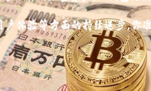 关于“TP钱包官网”的问题，许多人在寻找可靠的数字资产钱包时常常会关注其官方网站，以确保他们得到的信息和服务是安全和有效的。在这篇文章中，我们将深入探讨TP钱包的官网以及它所提供的服务、特色和安全性，帮助你更好地理解这个数字货币钱包的价值和使用方式。 

什么是TP钱包？
TP钱包，也被称为Trust Plus Wallet，是一款支持多种数字货币的电子钱包，其宗旨是为用户提供简单、安全的资产管理工具。TP钱包支持以太坊及其所有ERC20代币，还兼容比特币、莱特币等多种主流币种。它不仅允许用户进行资产存储，还支持各种加密货币的交易、交易记录查询和一键兑换等功能。你是不是也这么认为，在数字货币领域，有一个可靠的资产管理工具是多么重要？ 

TP钱包的官网链接
TP钱包的官方网站是了解其最新动态和获取服务的重要途径。在你使用TP钱包之前，确保访问的地址是官方指定的，以避免钓鱼网站的风险。多个渠道提供下载链接，但需要注意的是，最安全的方式是通过TP钱包的官方网站获取最新版本。 

TP钱包的特色功能
TP钱包凭借其易用性和多功能性，聘请了大量用户。在众多数字资产钱包中，它的特色功能使其脱颖而出。以下是TP钱包的一些核心功能：

ul
listrong多种币种支持/strong：TP钱包支持多种主流币种，可以满足不同用户的需求。无论是比特币、以太坊还是其他ERC20代币，用户都能轻松管理。/li
listrong安全性/strong：TP钱包采用了多个安全措施来保护用户的资产。包括私钥本地存储，用户可以完全控制自己的资产。你是否重视钱包的安全性？/li
listrong方便的交易功能/strong：TP钱包还提供了一键兑换的功能，用户可以迅速完成不同代币之间的转换，免去了复杂的操作。/li
listrong用户友好的界面/strong：TP钱包界面设计简洁，操作直观，即使是初学者也能快速上手。/li
/ul

如何创建TP钱包账户？
创建TP钱包账户的过程非常简单。用户可以通过以下几个步骤轻松完成账户注册：

ol
li下载TP钱包应用。确保从官方网站获取最新版本。/li
li打开应用后，选择“创建钱包”。/li
li用户需要设置一个强密码，并保存好恢复助记词。这一步十分关键，因为助记词是你找回钱包资产的唯一方法。/li
li最后，完成安全验证后，你的TP钱包账户就创建成功了。这是否让你觉得满意？/li
/ol

TP钱包的安全性分析
TP钱包在安全性方面采取了多种措施，确保用户资产的安全。除了上述提到的本地存储私钥和助记词保护，TP钱包还定期进行安全更新和漏洞扫描。你在使用数字钱包时，会考虑安全性问题吗？对于很多用户而言，保证资产安全是使用电子钱包的首要条件。

使用TP钱包的注意事项
尽管TP钱包提供了很多优质的功能和服务，但用户在使用时仍需注意以下几点：

ul
listrong保持软件更新/strong：时刻关注TP钱包的更新动态，确保使用的是最新版本，以获得最佳安全性能和新功能。/li
listrong谨慎处理助记词/strong：将助记词保存在安全的地方，切勿分享给他人，一旦丢失，账户中的资产可能无法找回。/li
listrong小心网络钓鱼/strong：注意不要点击陌生链接，避免被钓鱼网站欺骗，保护自己的资金。/li
listrong定期检查交易记录/strong：保持对钱包状态的关注，定期检查交易记录，确保没有异常活动。/li
/ul

TP钱包的未来展望
随着区块链技术和数字货币的发展，TP钱包也在不断进行更新和拓展。未来，我们期待TP钱包能推出更多用户友好功能，例如更丰富的资产管理选项以及支持更多的区块链平台。你是否也和我一样，希望看到TP钱包能够迎来更多创新呢？

总结
总的来说，TP钱包作为一款优秀的数字资产管理工具，凭借其多样性的币种支持、强大的安全性和用户友好的界面，不断吸引着全球用户。如果你正在寻找一个可靠的数字钱包来管理你的加密资产，TP钱包无疑是一个值得考虑的选择。经历了这篇文章，你是否更深入地了解了TP钱包的价值和潜力呢？

无论是在ETH交易、比特币买卖还是其他加密货币的存储和管理，TP钱包都能满足你的需求。在数字货币的风云变幻中，让我们一同期待TP钱包未来的表现，以及它在资产安全、用户体验等方面的持续进步。你准备好开始你的TP钱包旅程了吗？

TP钱包, 数字钱包, 加密货币, 官方网站/guanjianci  
TP钱包官网是哪个？深入解析与用户体验