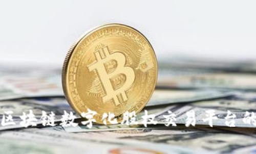深入解析区块链数字化股权交易平台的未来发展