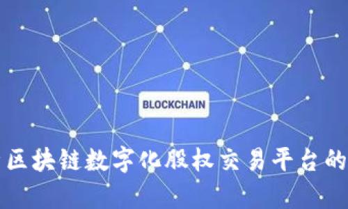 深入解析区块链数字化股权交易平台的未来发展