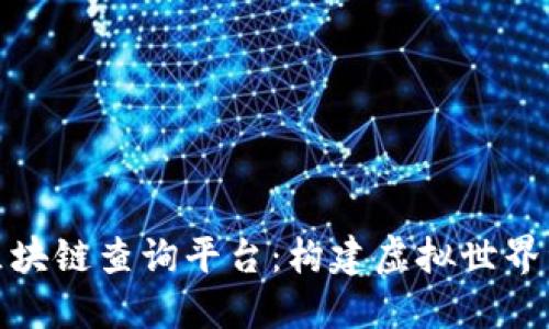 探索“我的世界”区块链查询平台：构建虚拟世界资产管理的新方式