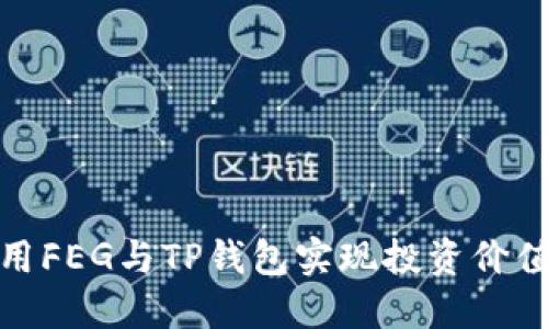 如何使用FEG与TP钱包实现投资价值最大化