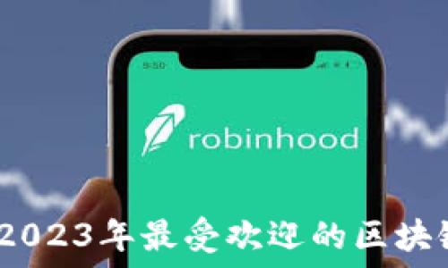  
让购物更智能：2023年最受欢迎的区块链购物平台品牌