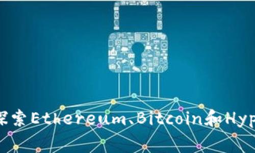 区块链三大平台解析：探索Ethereum、Bitcoin和Hyperledger的差异与应用