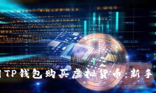 如何使用TP钱包购买虚拟货币：新手入门指南