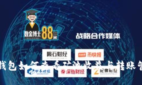 TP钱包如何查看矿池收益与转账管理